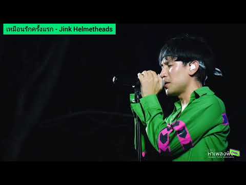 Jink Helmetheads - เหมือนรักครั้งแรก (Live)