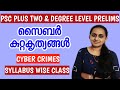 PSC PRELIMS സൈബർ കുറ്റകൃത്യങ്ങൾ CYBER CRIMES PLUS TWO DEGREE LEV