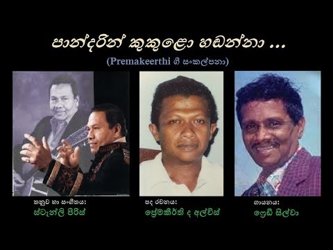 Paandarin Kukula Handanna - පාන්දරින් කුකුළො හඬන්නා