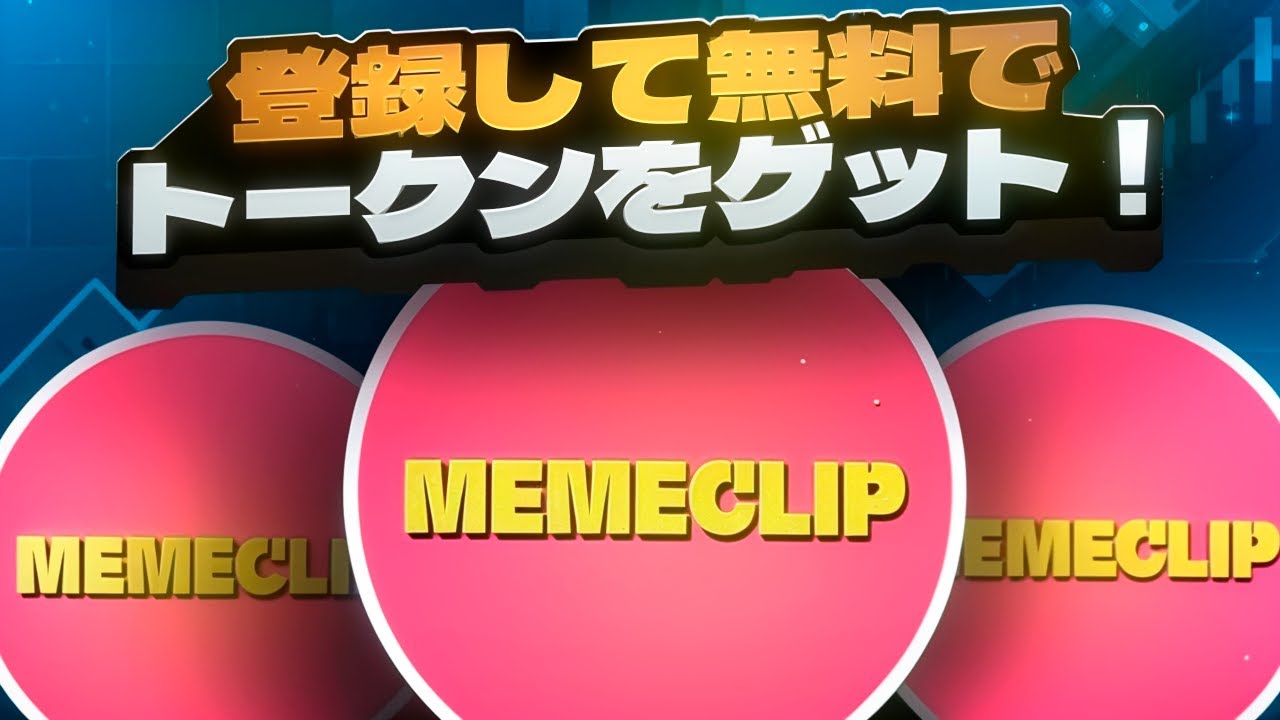 MemeClip.io：登録して無料でトークンをゲット！