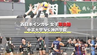 準決勝❗️中京大学 VS 神戸学院 西日本インカレ2025 女子