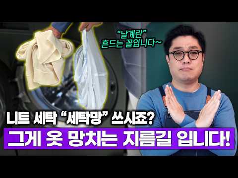 니트 보호하려고 쓴 '세탁망'..." 충격적 배신! 니트 망치는 주범이었습니다. (세탁소 '롤업 세탁' 비법 공개)