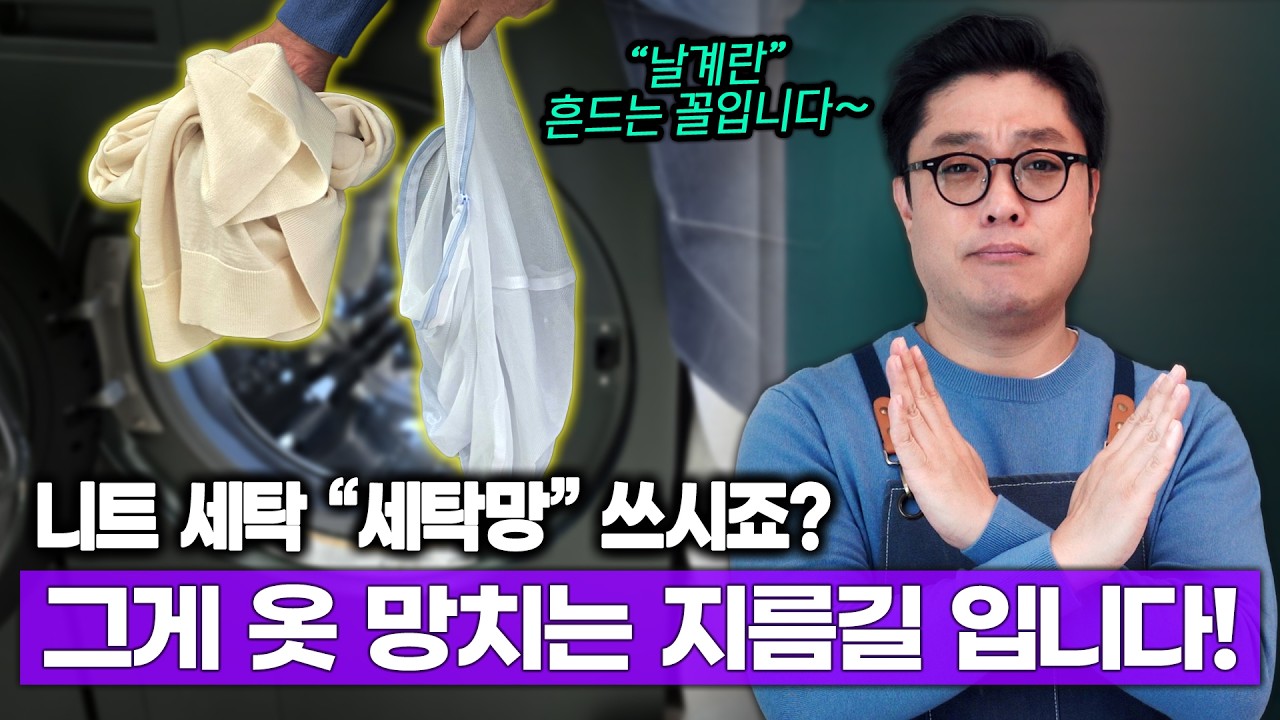 니트 보호하려고 쓴 '세탁망'..." 충격적 배신! 니트 망치는 주범이었습니다. (세탁소 '롤업 세탁' 비법 공개)