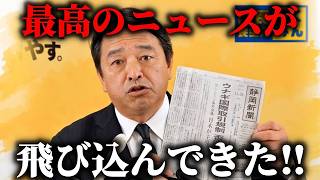 【榛葉賀津也 突然の発表】皆さんに 嬉しいお知らせが 2つあります！！【国民民主党】