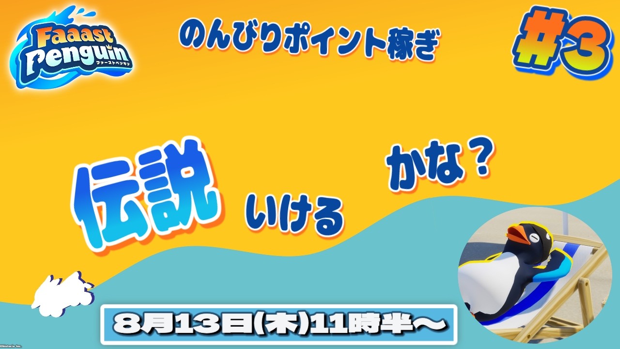 【ファスペン】のんびりポイント稼ぎ 伝説いけるかな？ #3【ファーストペンギン】#PS5 #Switch #XBOX #Steam