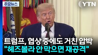트럼프, 협상 중에도 거친 압박..."이란, 헤즈볼라 안 막으면 재공격" / YTN
