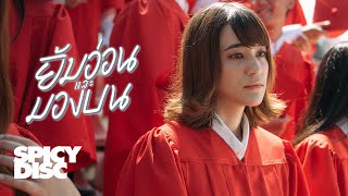 ส้ม มารี (Zom Marie) - ยิ้มอ่อนและมองบน