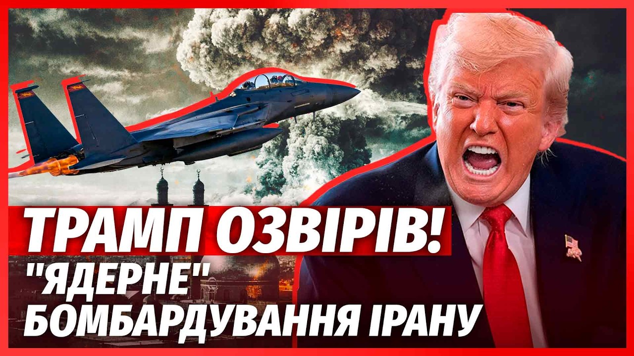 🚀ПОЧАЛОСЯ! Ядерний УДАР по ІРАНУ. США ШТУРМУЮТЬ ОСТРІВ. Трамп погрожує ЗНИЩ?