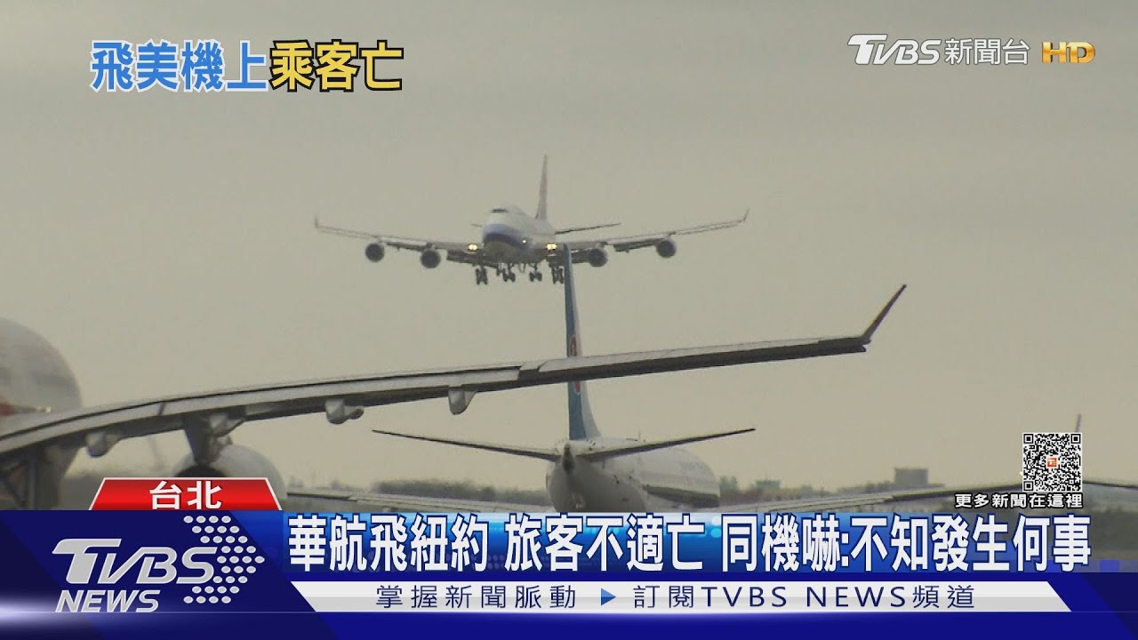 華航飛紐約旅客不適亡　同機嚇：不知發生何事