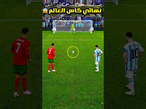 عندما يتواجه الأساطير ف كاس العالم 😱⚽️