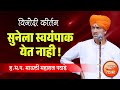 सुनेला स्वयंपाक येत नाही ह भ प ज्ञानेश