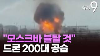 정유시설 불타고 공항 마비…우크라, 11개국 정상 모인 러시아 공습 [뉴스9]