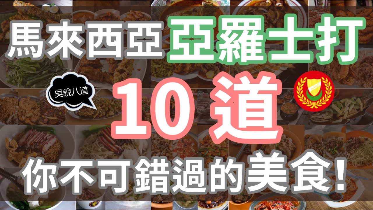馬來西亞 - 亞羅士打（吉打州 ）10道你不可錯過的美食！（賣魚哥王雷也對其中一道美食贊不絕口哦！）