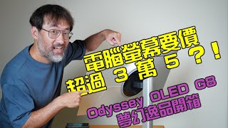 電腦螢幕要價超過三萬五！？ Odyssey OLED G8 夢幻逸品動手玩