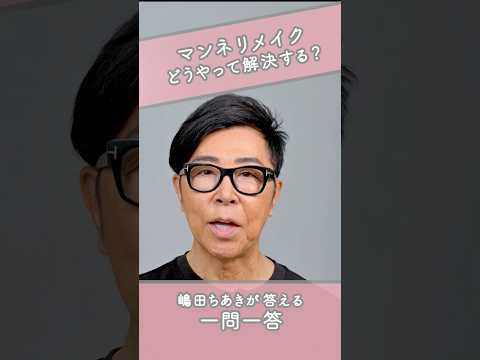 嶋田ちあきが教えるマンネリメイクの解決法
