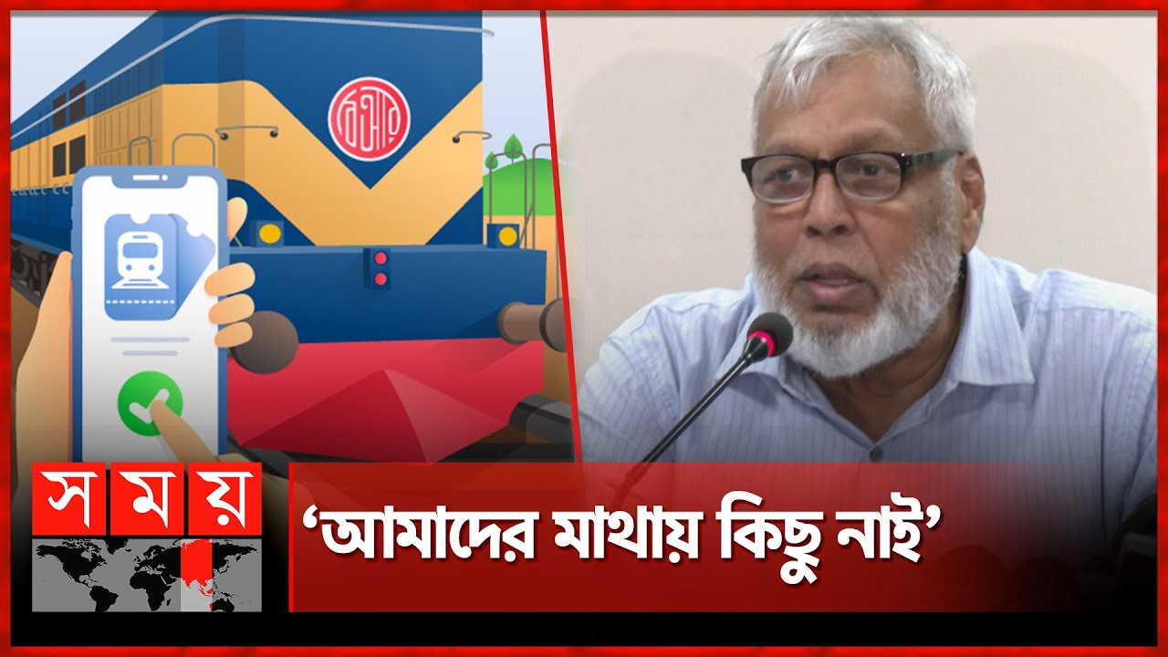 টিকিট নিয়ে জনদুর্ভোগে রেল কর্মচারীদের দায় দেখছেন উপদেষ্টা | Fouzul Kabir Khan | Bangladesh Railway