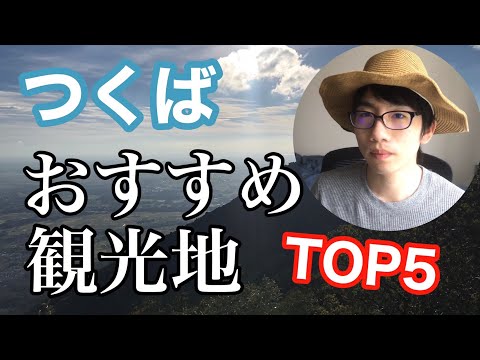 生物生産学科 【筑波大卒が語る】つくばのおすすめ観光地TOP5