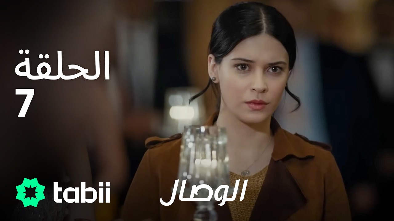 الوصال | الحلقة 7