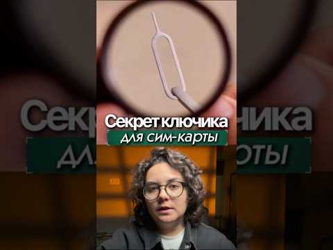 🤯Оказывается, ключик от SIM-карты может пригодиться не только для открытия лотка!