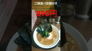 【グルメ】水道橋にある家系ラーメン輝道家 水道橋駅前店で学生ラーメンを食べてみた　#short　#shorts　#shortvideo　#shortsvideo　　#funny　#funnyvideo