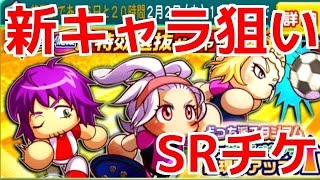【パワサカ】特攻新キャラ狙いでSRチケット１枚使用☆