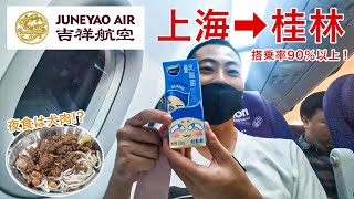 【搭乗率90％以上】吉祥航空で中国人妻の実家へ！＜上海→桂林＞