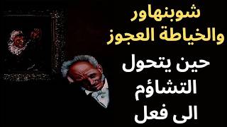 شوبنهاور Schopenhauer والجارة العجوز