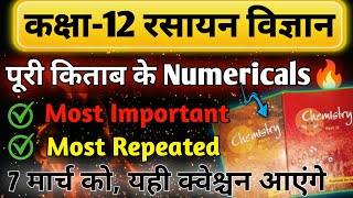 कक्षा 12 रसायन विज्ञान पूरी किताब के न्यूमेरिकल | Class 12th Chemistry Most Important Numerical