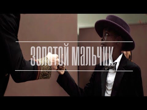 Video thumbnail for Золотой мальчик (Golden Boy)