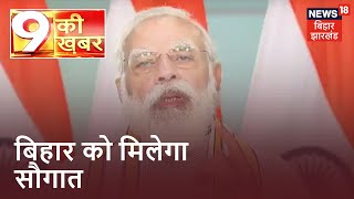आज PM Modi की तरफ से Bihar किलेगा सौगातों की तीसरी क़िस्त, जानिए सभी योजनाओं के बारे में | DOWNLOAD THIS VIDEO IN MP3, M4A, WEBM, MP4, 3GP ETC