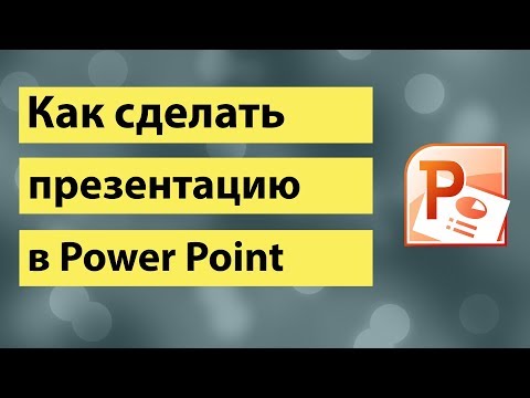 Как сделать презентацию в PowerPoint - эффекты в РowerPoint