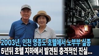 Download lagu 2003년, 인천 영종도 공항 인근 호텔에서 출국 하루 전 사라진 70대 노부부, 5년뒤 호텔 지하에서 발견된 충격적인 진실 mp3 Download lagu 2003년, 인천 영종도 공항 인근 호텔에서 출국 하루 전 사라진 70대 노부부, 5년뒤 호텔 지하에서 발견된 충격적인 진실 mp3