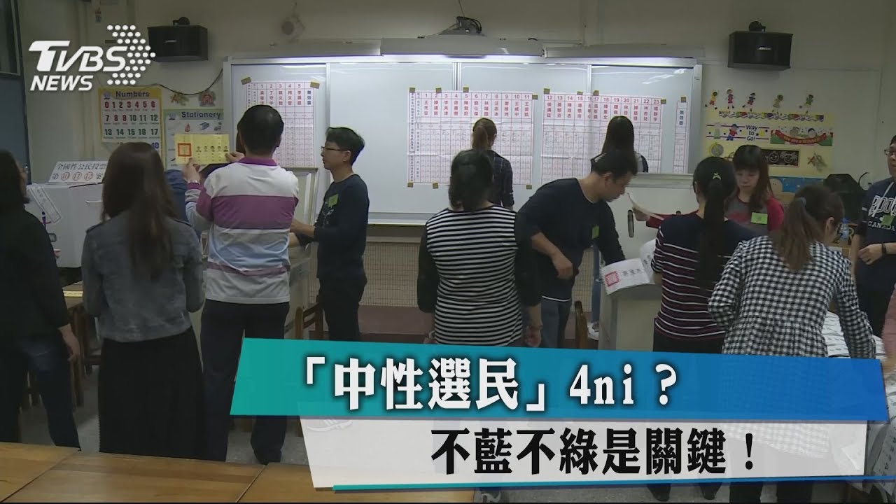 「中性選民」4ni?不藍不綠是關鍵!