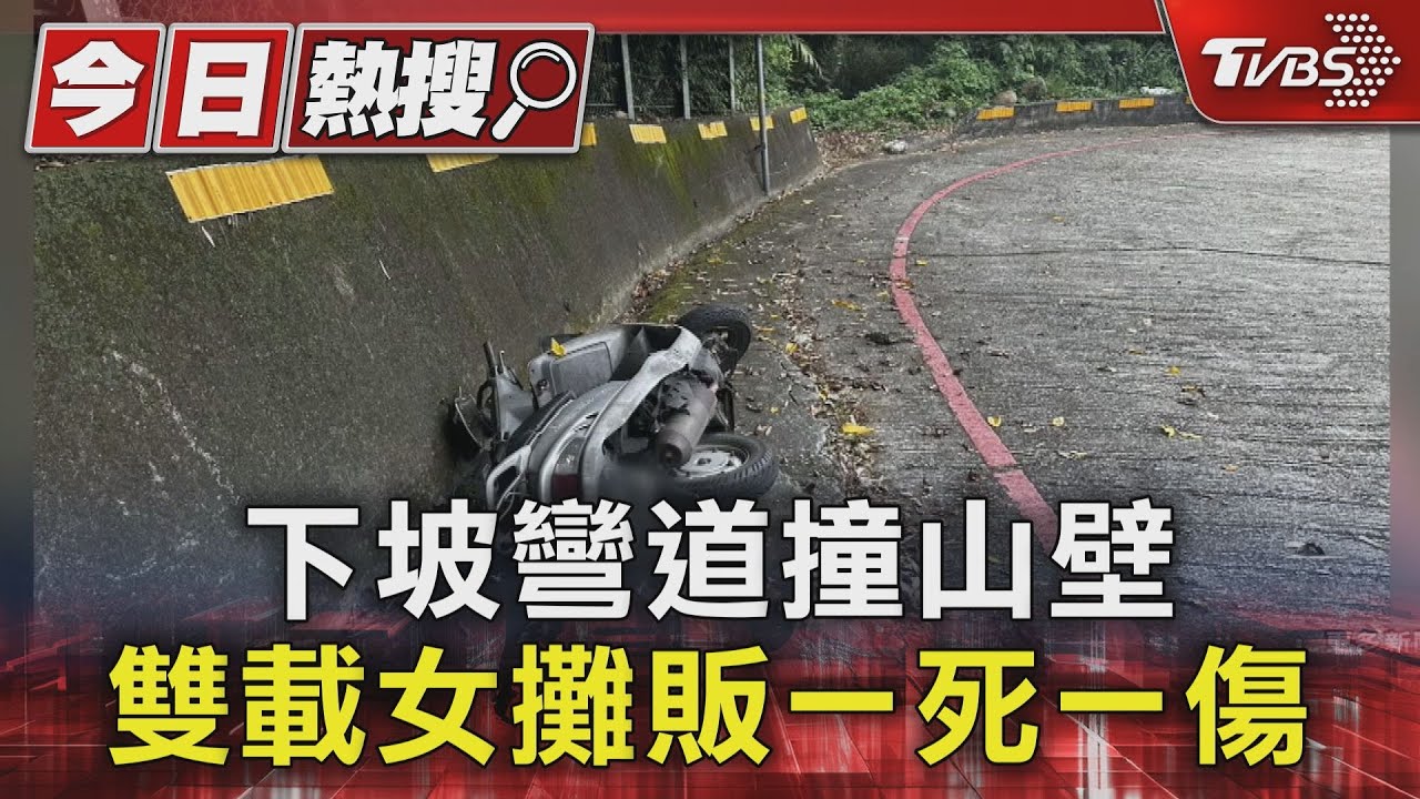 下坡彎道撞山壁 雙載女攤販一死一傷