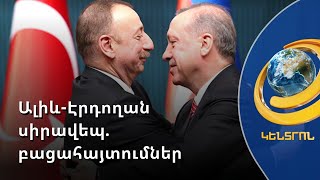 Սկանդալային բացահայտումներ. Ի՞նչ բիզնես շահ ունեն Ալիևն ու Էրդողանը Արցախի օկուպացված տարածքներում