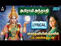 Powerful Abirami Andhadhi With Lyrics அபிராமி அந்தாதி பாடல் �