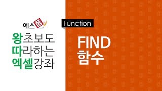 [예스폼 엑셀강좌] 왕따엑셀 함수 / 26. FIND 함수
