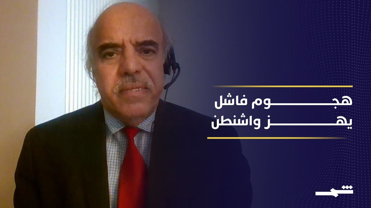 فيديو | إلى أي مدى سيستغل الفريق الرئاسي حادث إطلاق النار في واشنطن سياسيا؟