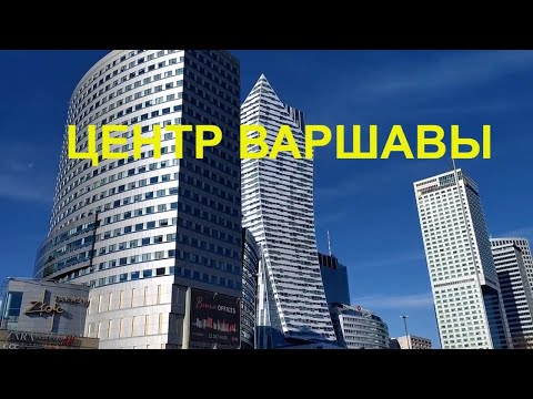 Польша Варшава деловой ЦЕНТР Старый город Варшавы