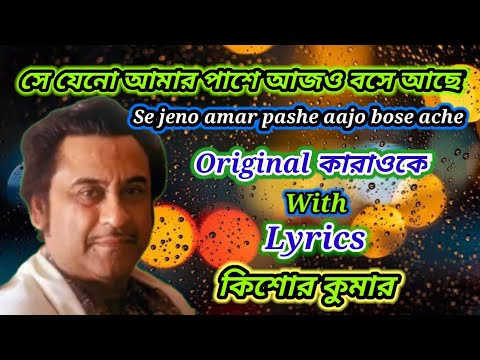 সে যেনো আমার পাশে | Se jeno amar pashe | কারাওকে | Original karaoke with lyrics | কিশোর কুমার