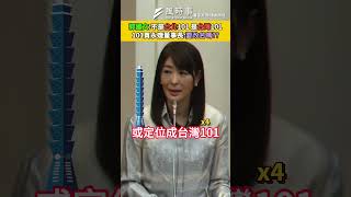 Re: [新聞] 台北101改名台灣101？賈永婕、董瑞斌
