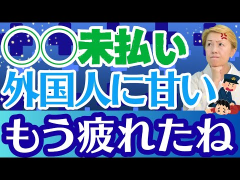 【外国人問題】医療費未払いに交通事故の多さ日本の甘過ぎた制度【ルールを作ろう】