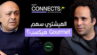 Gourmet تحليل الخبير عمرو الألفي عن فرصة الاستثمار في شركة