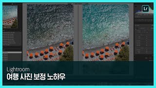 [라이트룸] 여행의 추억을 살려주는 사진 보정 노하우