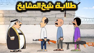 طلابة شيخ المشايخ  شنو صار بالاخير..!!