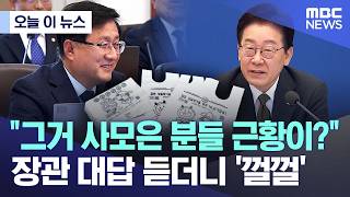 [오늘 이 뉴스] 중고거래 시장에 나온다고 장관 대답 듣더니 '껄껄' (2026.04.14/MBC뉴스)