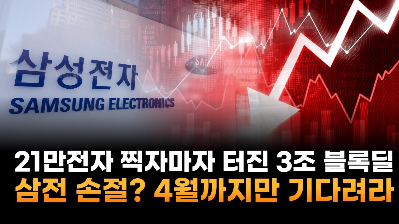21만전자 찍자마자 터진 '3조 블록딜'…삼성전자, 지금 손절하면 4월 중순 피눈물 흘린다