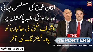 The Reporters | Sabir Shakir | ARYNews | 12th AUGUST 2021