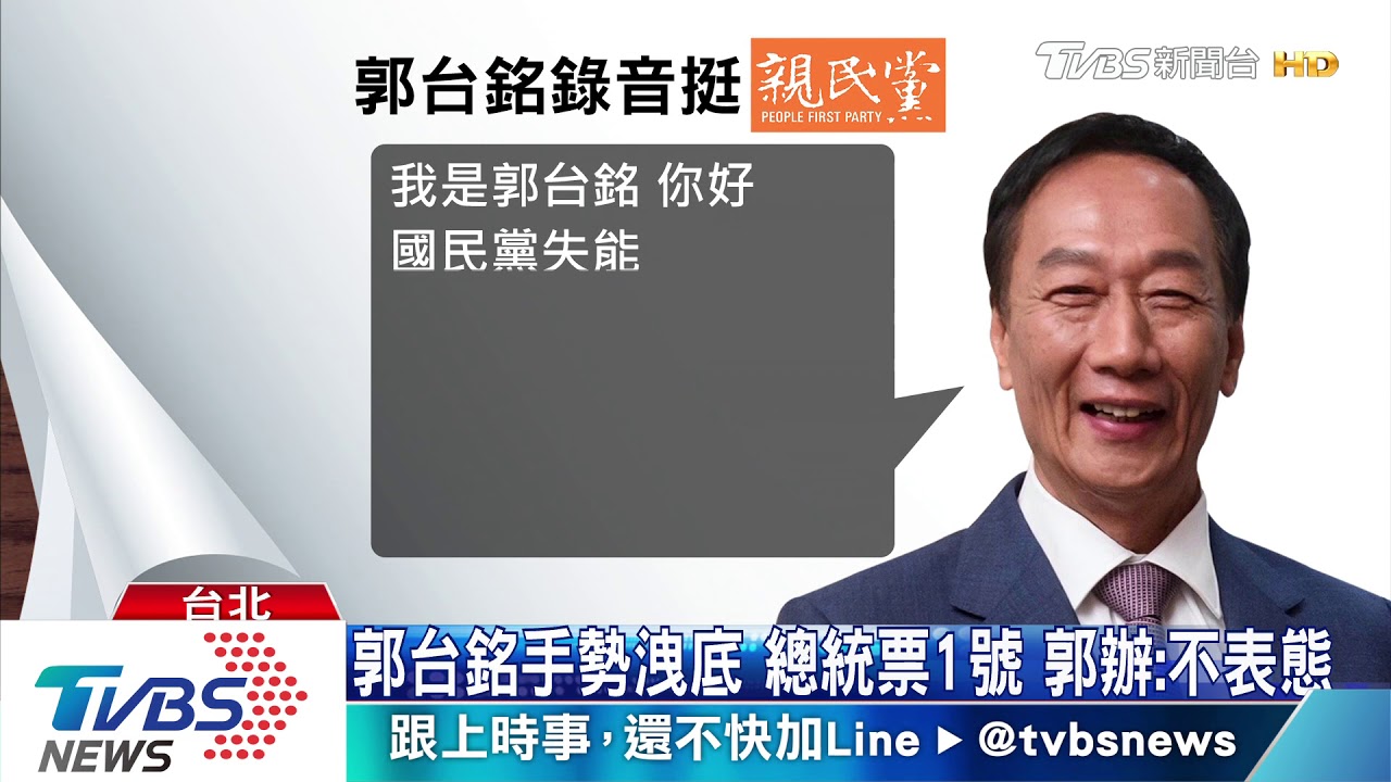 就是不要韓國瑜 郭台銘之友FB:挺蔡總統