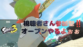 【参加型】オープンやります‼　#スプラトゥーン3　#スプラ3